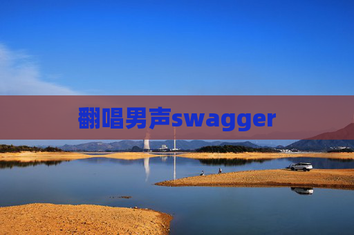 翻唱男声swagger